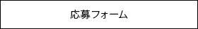 応募フォーム